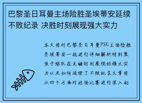 巴黎圣日耳曼主场险胜圣埃蒂安延续不败纪录 决胜时刻展现强大实力