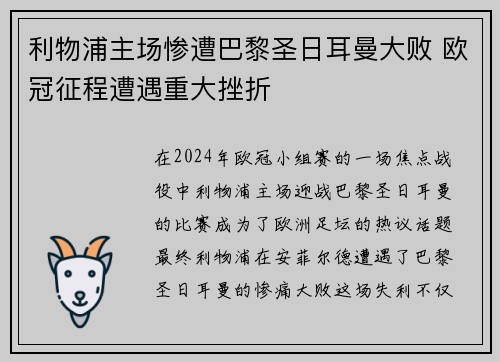 利物浦主场惨遭巴黎圣日耳曼大败 欧冠征程遭遇重大挫折