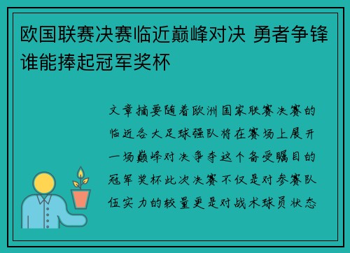 欧国联赛决赛临近巅峰对决 勇者争锋谁能捧起冠军奖杯