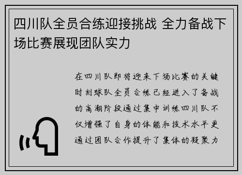 四川队全员合练迎接挑战 全力备战下场比赛展现团队实力