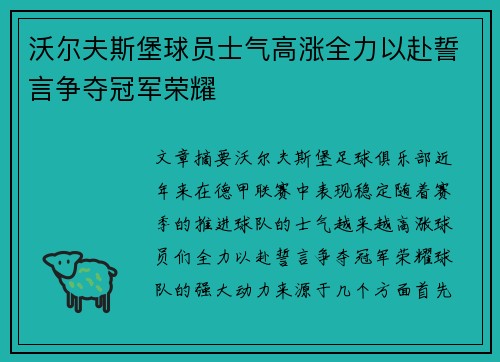 沃尔夫斯堡球员士气高涨全力以赴誓言争夺冠军荣耀