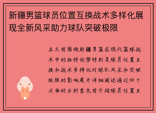 新疆男篮球员位置互换战术多样化展现全新风采助力球队突破极限