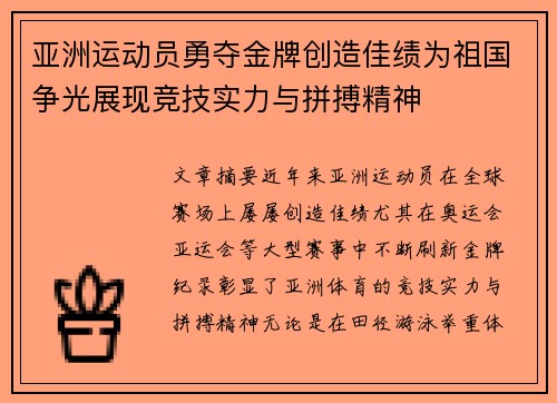 亚洲运动员勇夺金牌创造佳绩为祖国争光展现竞技实力与拼搏精神