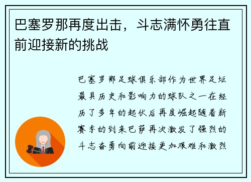 巴塞罗那再度出击，斗志满怀勇往直前迎接新的挑战