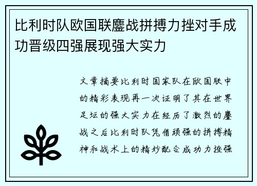 比利时队欧国联鏖战拼搏力挫对手成功晋级四强展现强大实力