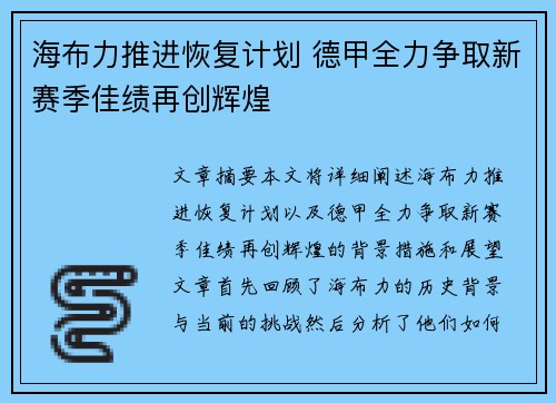 海布力推进恢复计划 德甲全力争取新赛季佳绩再创辉煌