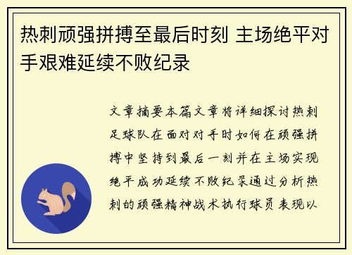 热刺顽强拼搏至最后时刻 主场绝平对手艰难延续不败纪录