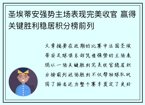 圣埃蒂安强势主场表现完美收官 赢得关键胜利稳居积分榜前列