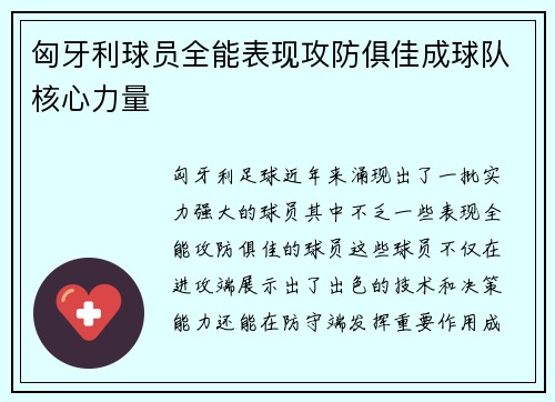 匈牙利球员全能表现攻防俱佳成球队核心力量