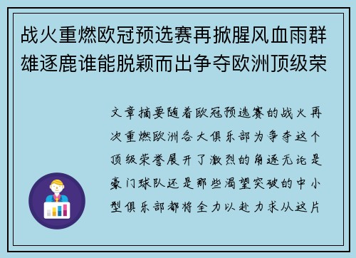 战火重燃欧冠预选赛再掀腥风血雨群雄逐鹿谁能脱颖而出争夺欧洲顶级荣誉