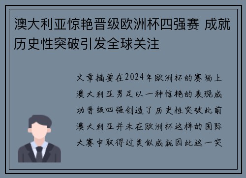 澳大利亚惊艳晋级欧洲杯四强赛 成就历史性突破引发全球关注