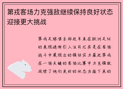 第戎客场力克强敌继续保持良好状态迎接更大挑战