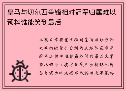 皇马与切尔西争锋相对冠军归属难以预料谁能笑到最后