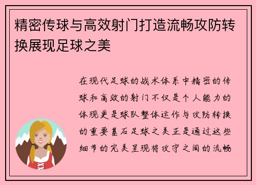 精密传球与高效射门打造流畅攻防转换展现足球之美