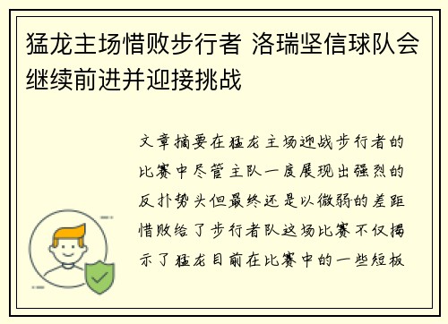 猛龙主场惜败步行者 洛瑞坚信球队会继续前进并迎接挑战