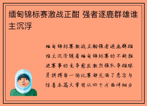 缅甸锦标赛激战正酣 强者逐鹿群雄谁主沉浮