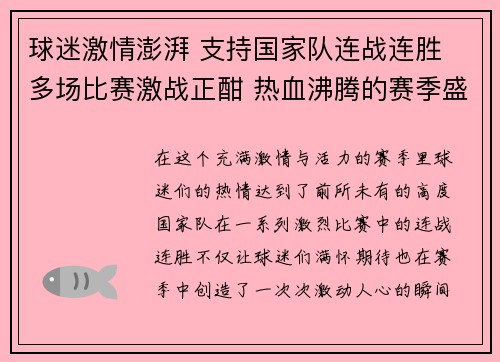 球迷激情澎湃 支持国家队连战连胜 多场比赛激战正酣 热血沸腾的赛季盛况