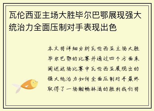 瓦伦西亚主场大胜毕尔巴鄂展现强大统治力全面压制对手表现出色