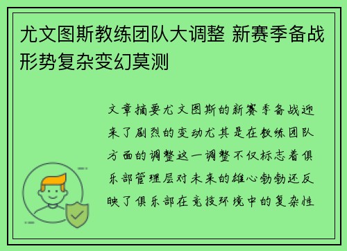 尤文图斯教练团队大调整 新赛季备战形势复杂变幻莫测