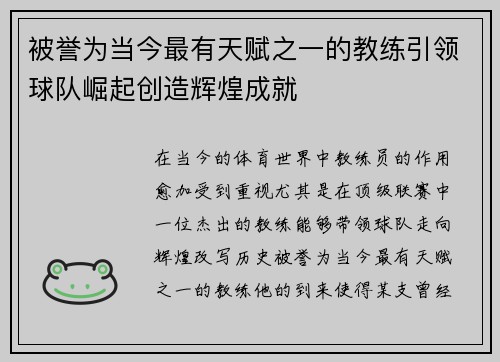 被誉为当今最有天赋之一的教练引领球队崛起创造辉煌成就