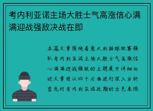 考内利亚诺主场大胜士气高涨信心满满迎战强敌决战在即