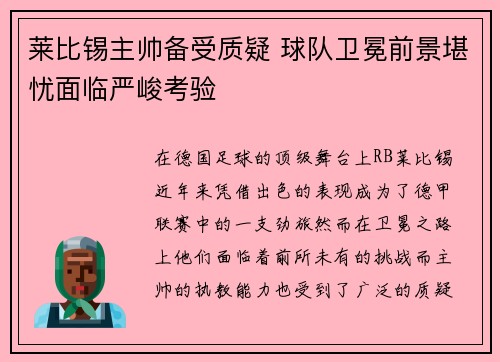 莱比锡主帅备受质疑 球队卫冕前景堪忧面临严峻考验