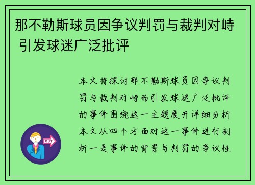 那不勒斯球员因争议判罚与裁判对峙 引发球迷广泛批评