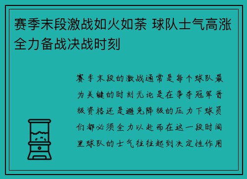 赛季末段激战如火如荼 球队士气高涨全力备战决战时刻