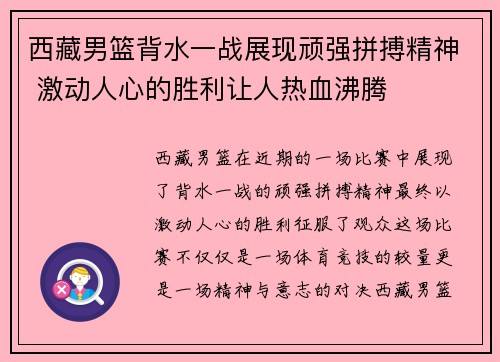 西藏男篮背水一战展现顽强拼搏精神 激动人心的胜利让人热血沸腾