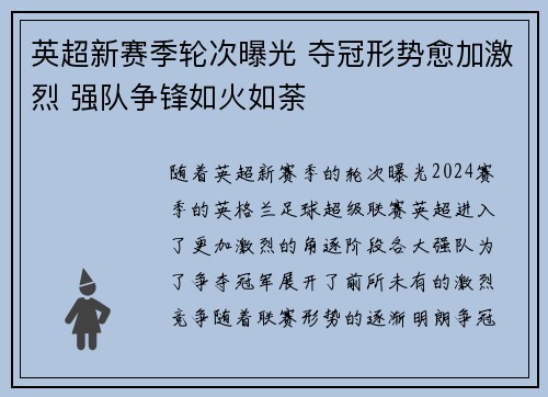 英超新赛季轮次曝光 夺冠形势愈加激烈 强队争锋如火如荼