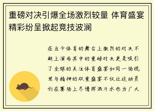 重磅对决引爆全场激烈较量 体育盛宴精彩纷呈掀起竞技波澜