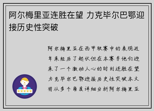 阿尔梅里亚连胜在望 力克毕尔巴鄂迎接历史性突破