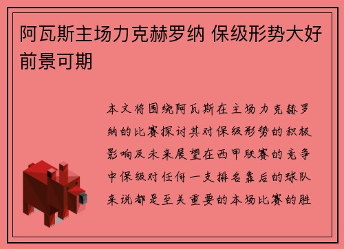 阿瓦斯主场力克赫罗纳 保级形势大好前景可期