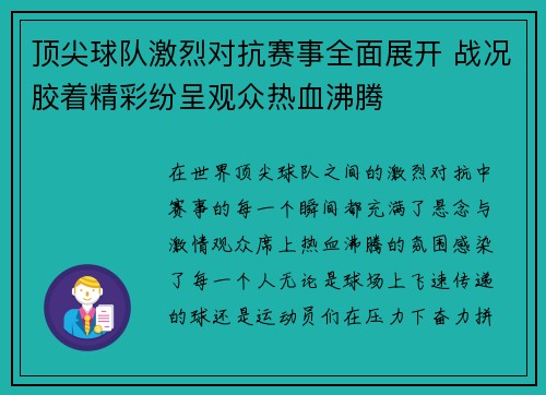 顶尖球队激烈对抗赛事全面展开 战况胶着精彩纷呈观众热血沸腾