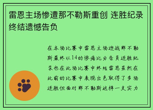 雷恩主场惨遭那不勒斯重创 连胜纪录终结遗憾告负