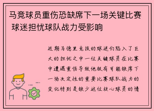 马竞球员重伤恐缺席下一场关键比赛 球迷担忧球队战力受影响