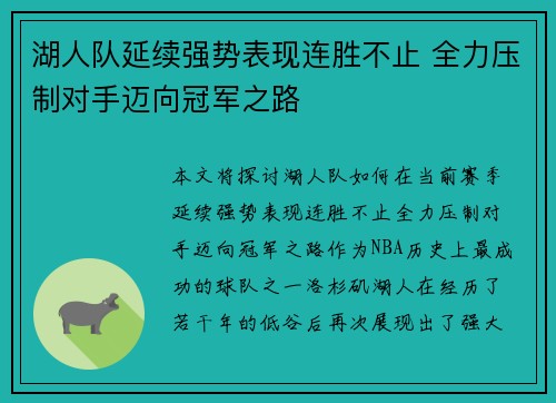 湖人队延续强势表现连胜不止 全力压制对手迈向冠军之路