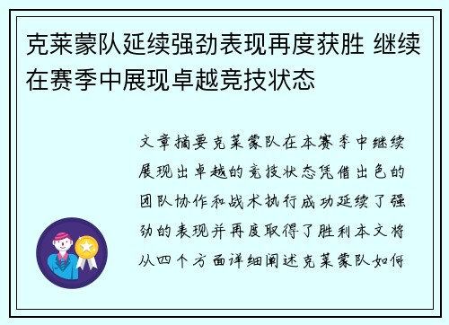 克莱蒙队延续强劲表现再度获胜 继续在赛季中展现卓越竞技状态