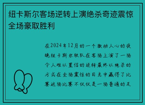 纽卡斯尔客场逆转上演绝杀奇迹震惊全场豪取胜利