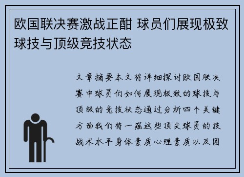 欧国联决赛激战正酣 球员们展现极致球技与顶级竞技状态