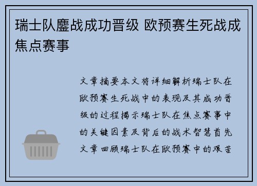 瑞士队鏖战成功晋级 欧预赛生死战成焦点赛事