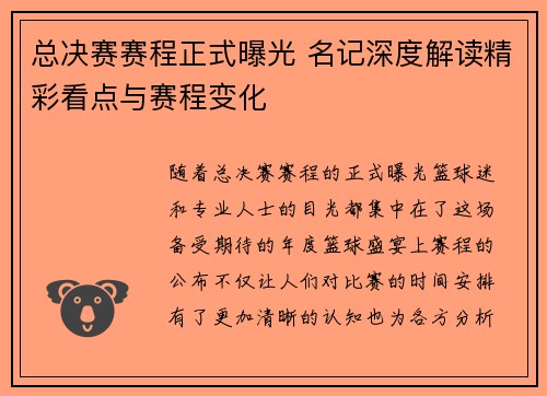 总决赛赛程正式曝光 名记深度解读精彩看点与赛程变化