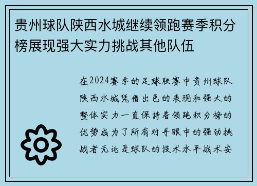 贵州球队陕西水城继续领跑赛季积分榜展现强大实力挑战其他队伍