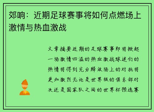 郊响：近期足球赛事将如何点燃场上激情与热血激战