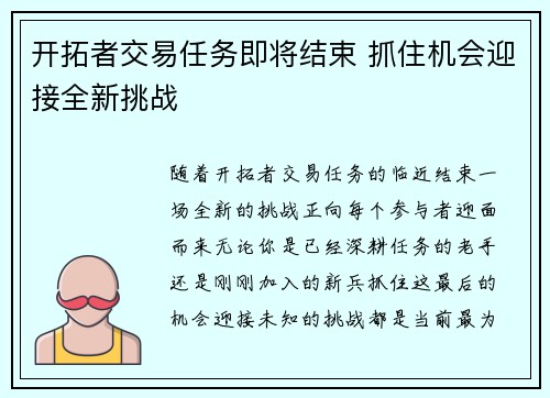 开拓者交易任务即将结束 抓住机会迎接全新挑战