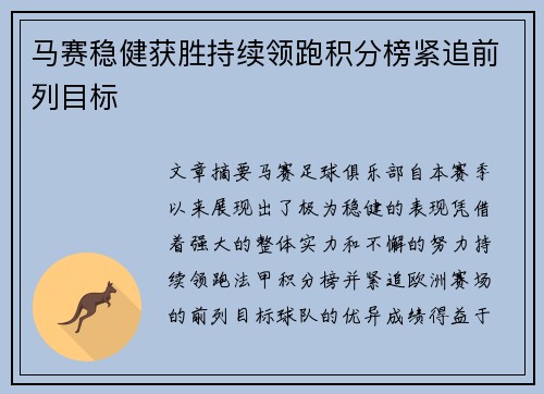 马赛稳健获胜持续领跑积分榜紧追前列目标