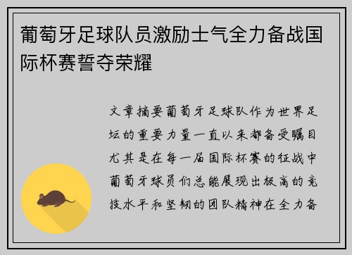 葡萄牙足球队员激励士气全力备战国际杯赛誓夺荣耀