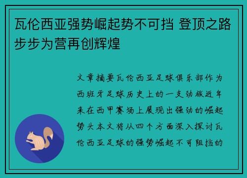 瓦伦西亚强势崛起势不可挡 登顶之路步步为营再创辉煌