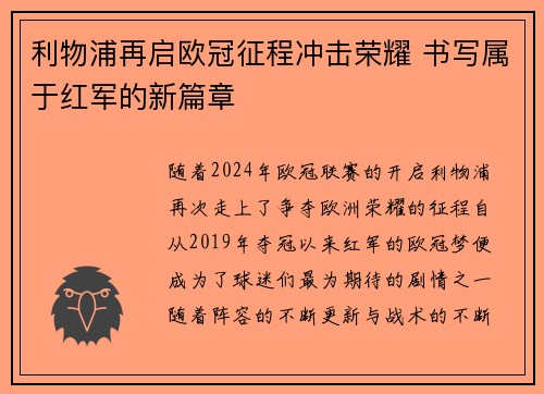 利物浦再启欧冠征程冲击荣耀 书写属于红军的新篇章