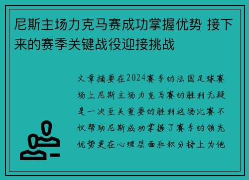 尼斯主场力克马赛成功掌握优势 接下来的赛季关键战役迎接挑战